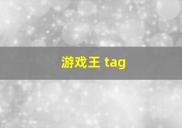 游戏王 tag